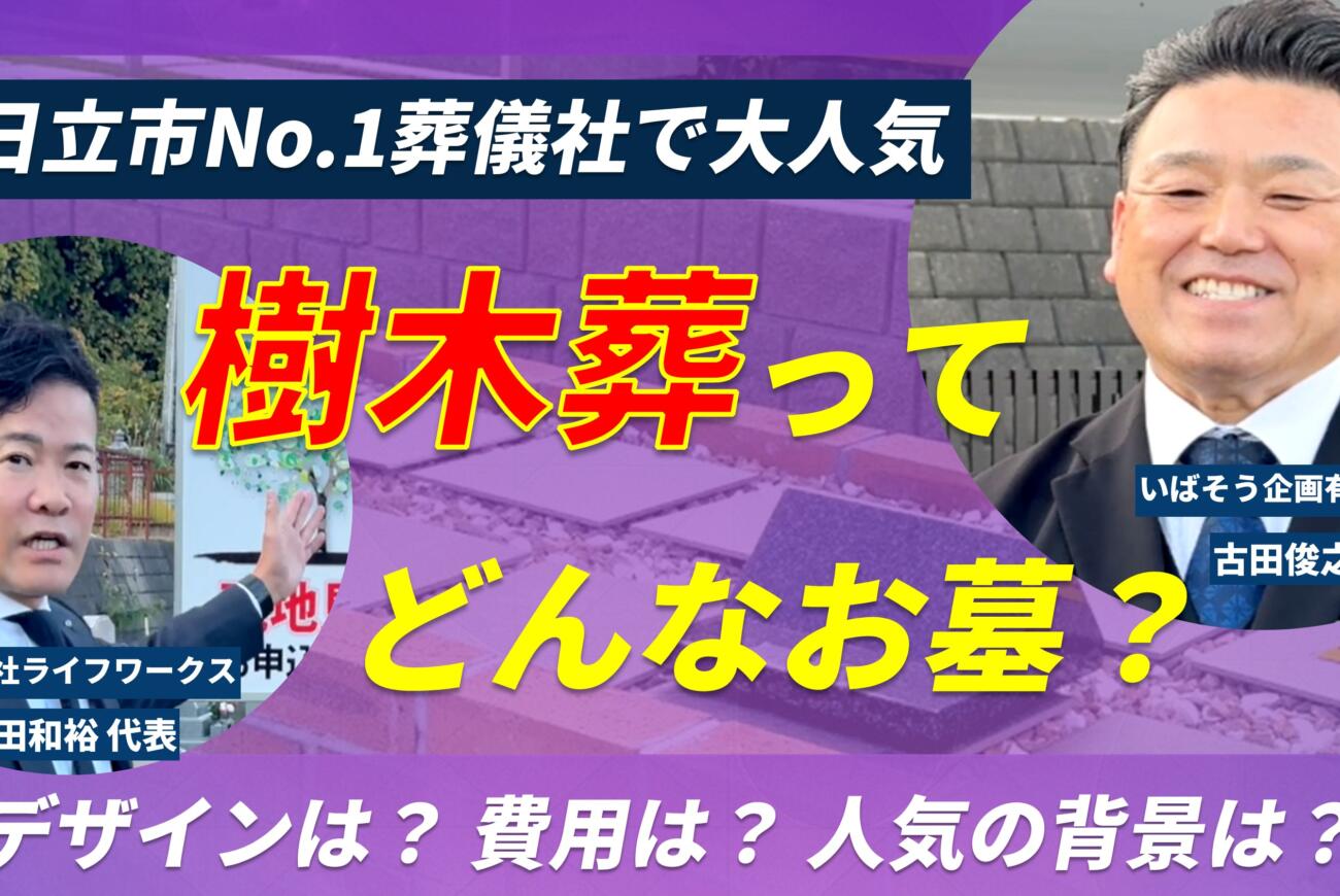 YouTube更新のお知らせ「日立市ナンバーワン葬儀社『いばそう』で大人気！”樹木葬”ってどんなお墓？」