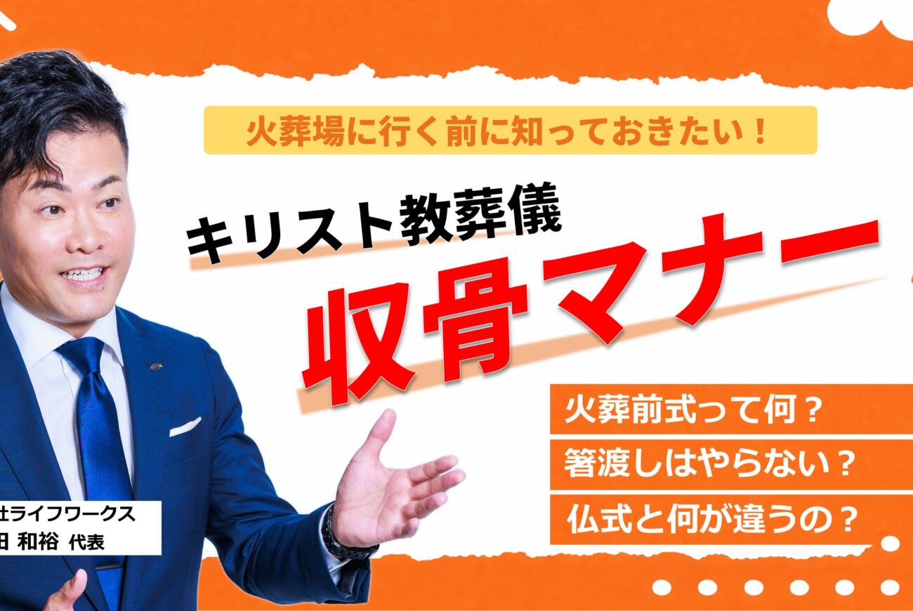 YouTube更新のお知らせ「火葬場に行く前に知っておきたい!キリスト教葬儀の収骨マナー」