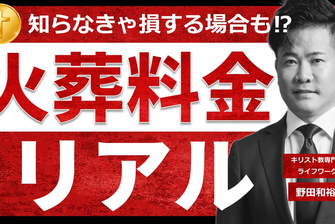 YouTube更新のお知らせ「【火葬料金のリアル】相場はいくら?東京23区が日本一高い理由から残骨灰問題まで徹底解説!」