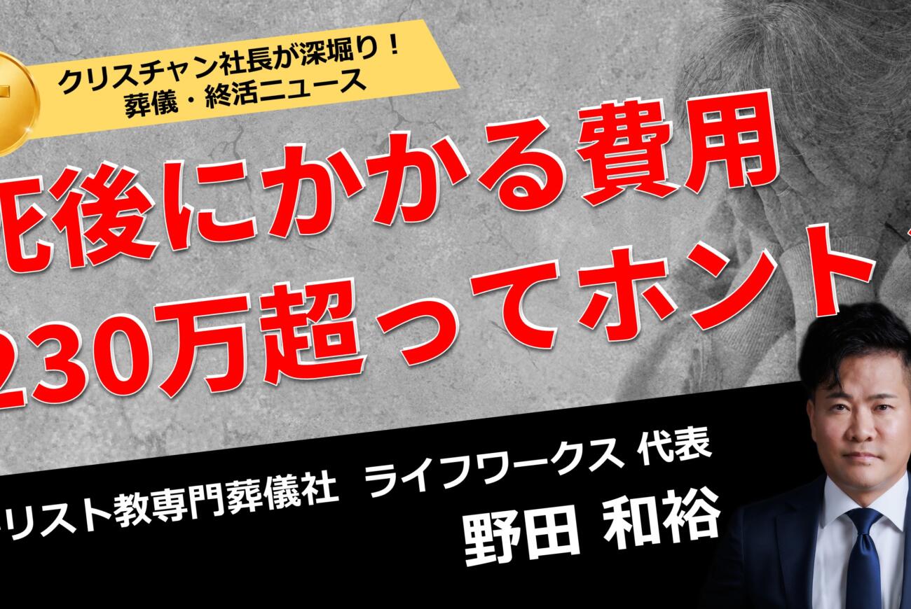 YouTube更新のお知らせ「【葬儀・終活ニュース】死後にかかる費用、230万円超ってホント？」