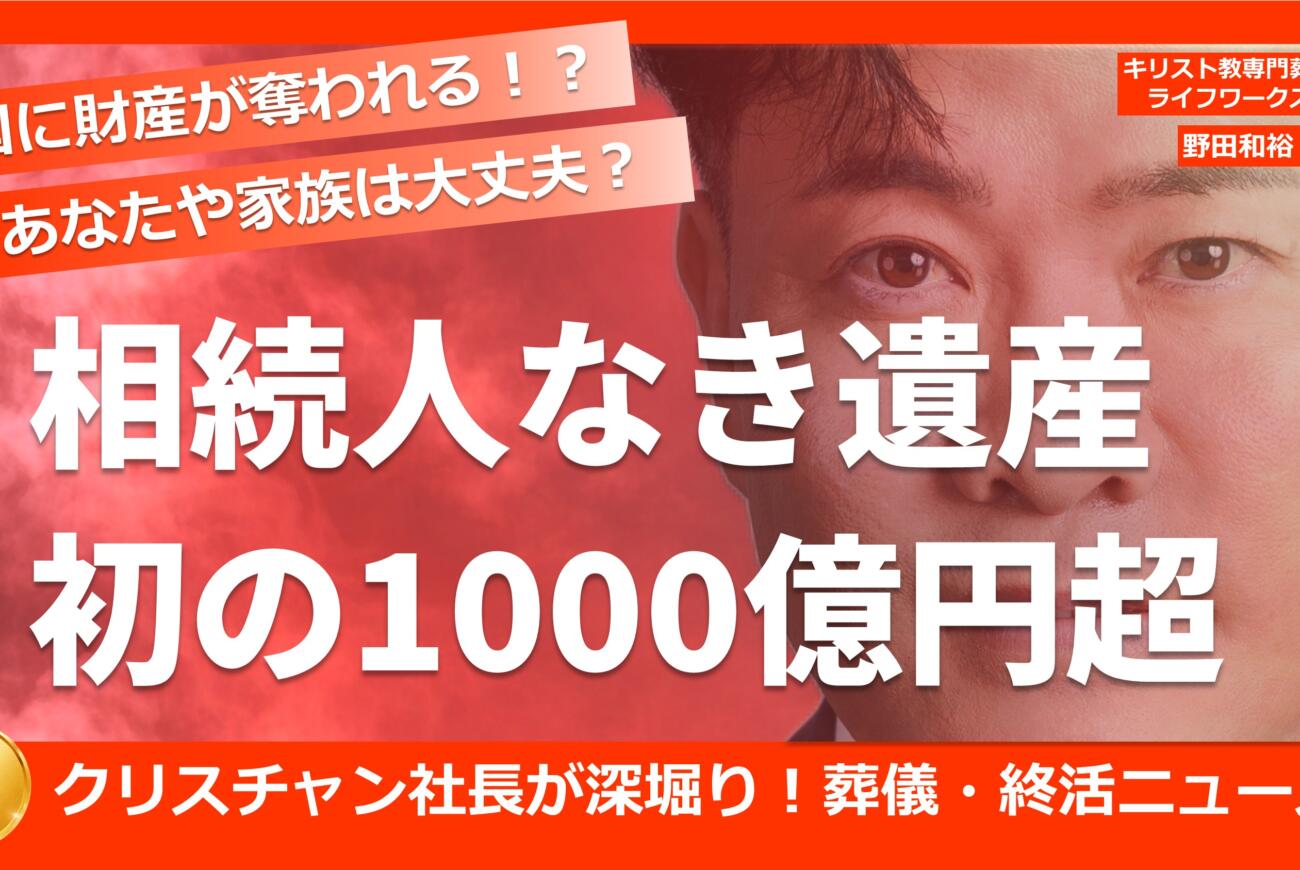 YouTube更新のお知らせ「【葬儀・終活ニュース】『相続人なき遺産　初の1000億円超』あなたは大丈夫！？」