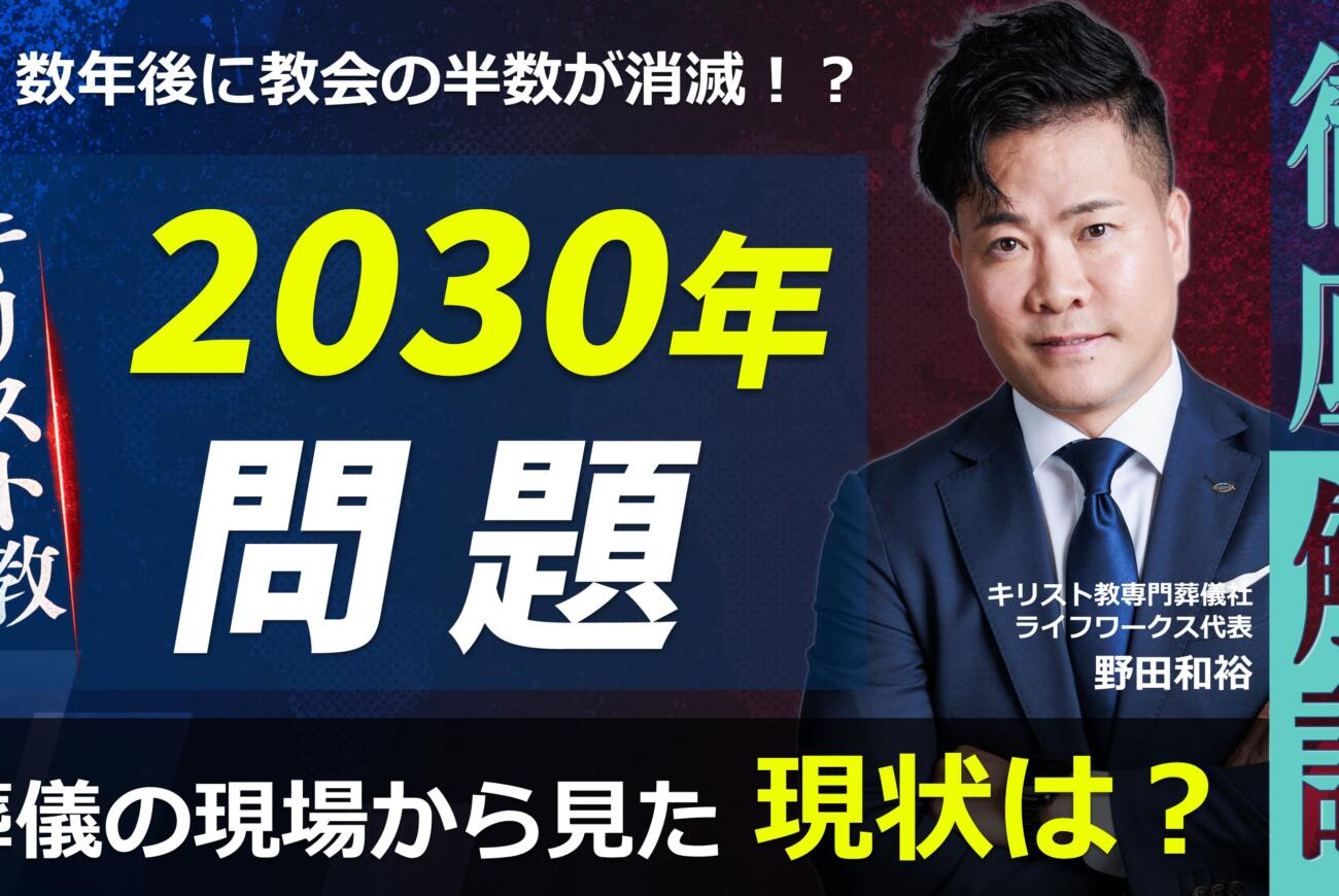 YouTube更新のお知らせ「キリスト教『2030年問題』 葬儀の現場から見た現状は?」