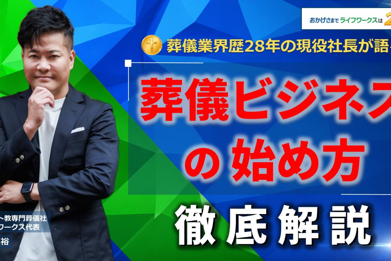 YouTube更新のお知らせ「【葬儀屋さんの始め方】業界歴28年の現役社長が徹底解説！」