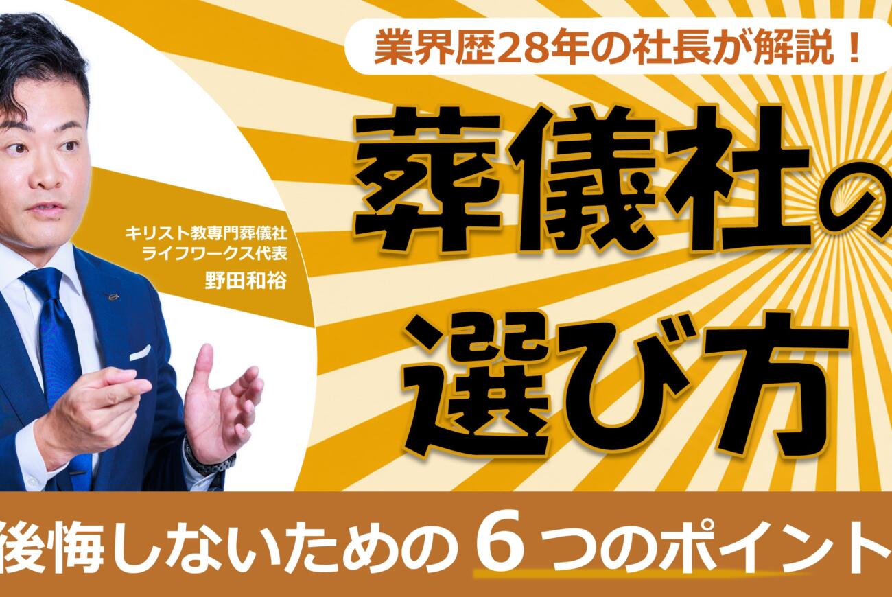 YouTube更新のお知らせ「【後悔しない葬儀社の選び方】押さえるべき6つのポイント」