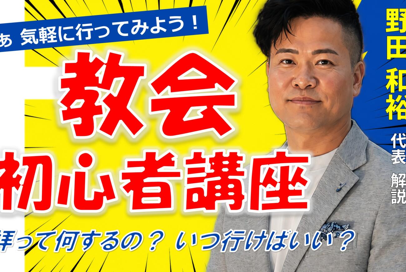 YouTube更新のお知らせ「教会初心者講座 ~礼拝って何するの?いつ行けばいい?~」