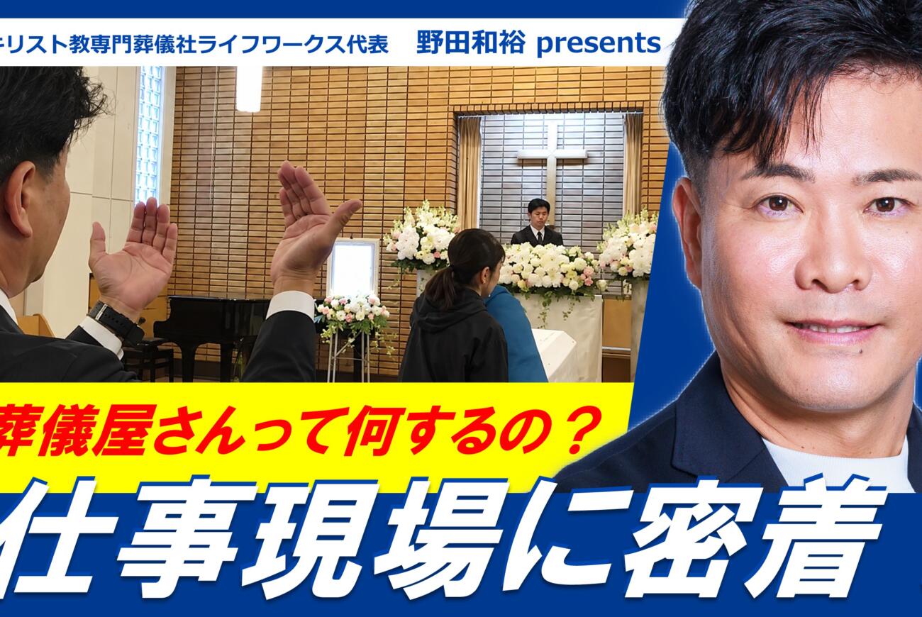 YouTube更新のお知らせ「葬儀屋さんってどんな仕事をするの? ライフワークスの裏側に密着!」
